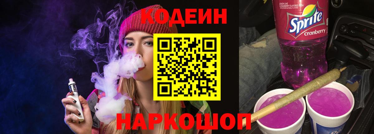 Алатырь  Codein Purple Drank  Вход с VPN  Кодеиновый сироп Lean напиток Lean (лин) 